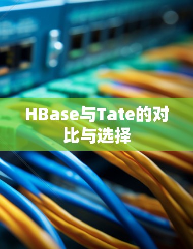 HBase与Tate的对比与选择 HBase与Tate的对比与选择