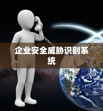 企业安全威胁识别系统