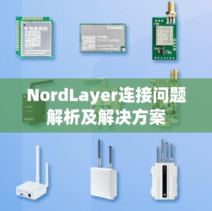 NordLayer连接问题解析及解决方案