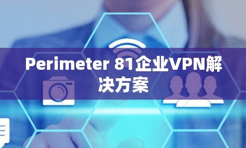 Perimeter 81企业VPN解决方案