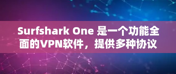 Surfshark One 是一个功能全面的<strong>VPN软件</strong>,提供多种协议和设置选项,旨在提供安全、流畅和灵活的网络连接体验。以下是其主要功能的详细分析