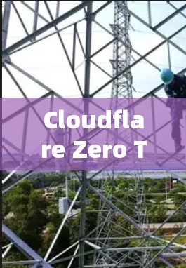 Cloudflare Zero Trust官网｜企业网络访问教程