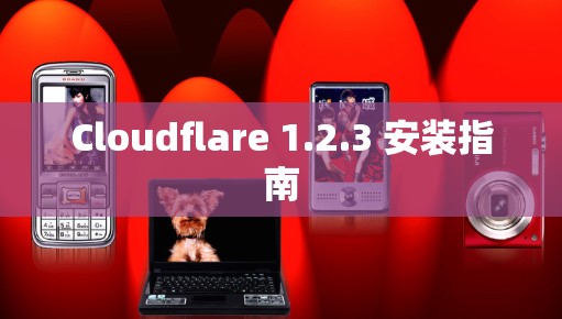 Cloudflare 1.2.3 安装指南 Cloudflare 1.2.3 安装指南