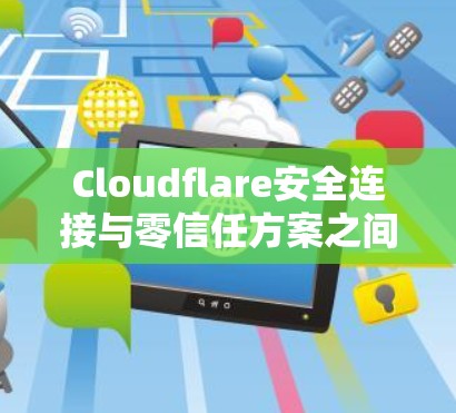 Cloudflare安全连接与零信任方案之间的关系是紧密的,零信任原则被云安全公司如Cloudflare采用,从而构建了一个更具安全性的云安全环境。以下是详细介绍 Cloudflare安全连接与零信任方案之间的关系是紧密的,零信任原则被云安全公司如Cloudflare采用,从而构建了一个更具安全性的云安全环境。以下是详细介绍