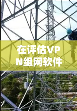 在评估VPN组网软件Tailscale和ZeroTier时,以下是对这两款软件的详细比较 在评估VPN组网软件Tailscale和ZeroTier时,以下是对这两款软件的详细比较