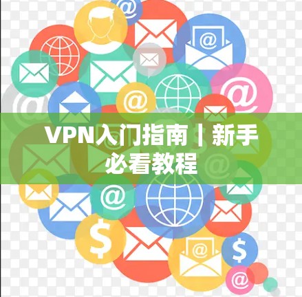 VPN入门指南｜新手必看教程