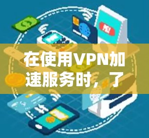 在使用VPN加速服务时,了解服务器性能测试的重要性可以帮助用户更好地管理服务器资源,提升VPN连接的稳定性和用户体验。以下是详细的步骤说明 在使用VPN加速服务时,了解服务器性能测试的重要性可以帮助用户更好地管理服务器资源,提升VPN连接的稳定性和用户体验。以下是详细的步骤说明