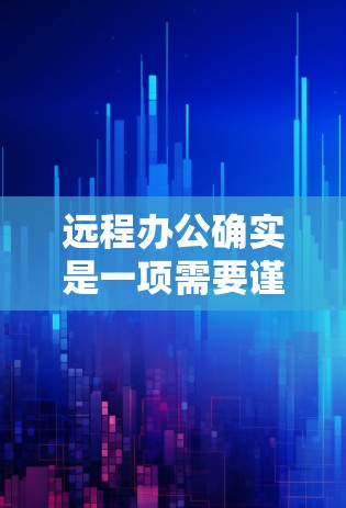 远程办公确实是一项需要谨慎处理的活动，尤其是涉及到VPN访问和会议时，安全性和隐私问题会增加更多风险。以下是一些推荐的远程办公软件和VPN访问工具，帮助您更有效地管理远程会议和访问，同时确保安全