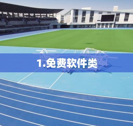 1.免费软件类 1.免费软件类