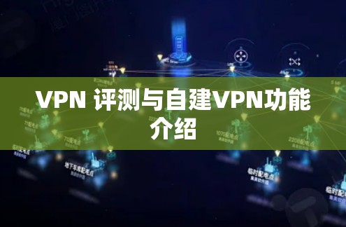 VPN 评测与自建VPN功能介绍