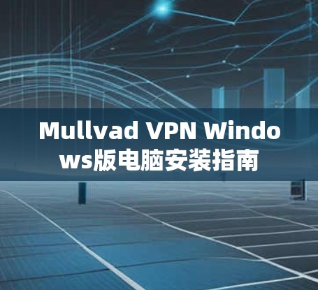 Mullvad VPN Windows版电脑安装指南