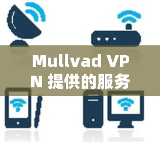Mullvad VPN 提供的服务器节点是基于 STUN协议的轻量级VPN,适用于移动设备和PC端使用。它通过协议中轻量级的端到端加密(E2E)实现端到端加密,适合在移动设备上进行实时的访问 Mullvad VPN 提供的服务器节点是基于 STUN协议的轻量级VPN,适用于移动设备和PC端使用。它通过协议中轻量级的端到端加密(E2E)实现端到端加密,适合在移动设备上进行实时的访问