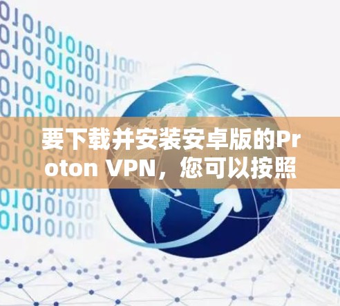 要下载并安装安卓版的Proton VPN，您可以按照以下步骤操作