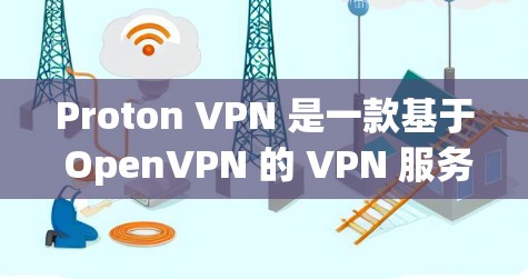 Proton VPN 是一款基于 OpenVPN 的 VPN 服务，通常使用 Speedtest 测量速度。以下是对 Proton VPN 在不同地区线路的测试结果和比较分析