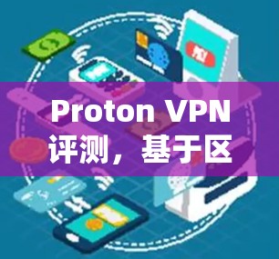 Proton VPN评测,基于区块链的隐私 VPN 服务 Proton VPN评测,基于区块链的隐私 VPN 服务
