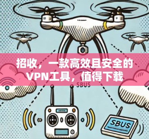 招收，一款高效且安全的VPN工具，值得下载
