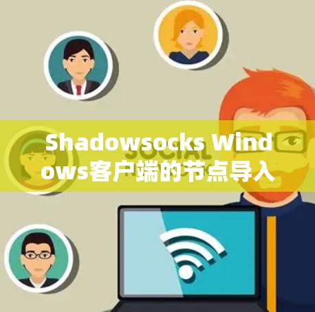 Shadowsocks Windows客户端的节点导入教程是一个逐步学习的过程,旨在帮助用户理解和实现Shadowsocks节点的管理。以下是详细的步骤指南 Shadowsocks Windows客户端的节点导入教程是一个逐步学习的过程,旨在帮助用户理解和实现Shadowsocks节点的管理。以下是详细的步骤指南