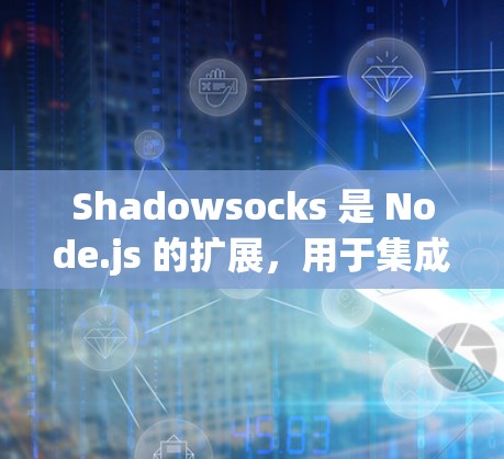 Shadowsocks 是 Node.js 的扩展,用于集成多服务器环境。以下是对 Shadowsocks 服务器连接方法的详细步骤 Shadowsocks 是 Node.js 的扩展,用于集成多服务器环境。以下是对 Shadowsocks 服务器连接方法的详细步骤