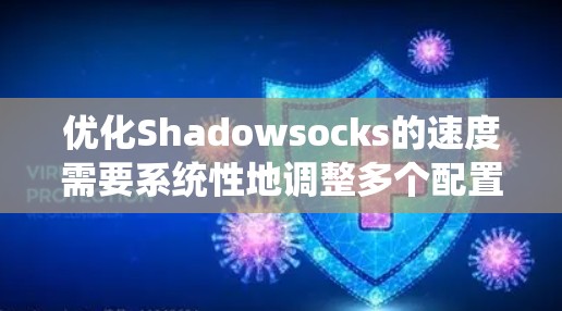 优化Shadowsocks的速度需要系统性地调整多个配置参数。以下是逐步的优化建议 优化Shadowsocks的速度需要系统性地调整多个配置参数。以下是逐步的优化建议