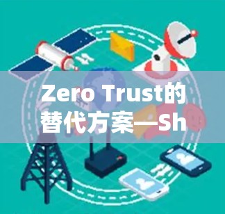 Zero Trust的替代方案—Shadowsocks的崛起与挑战