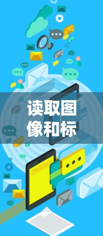读取图像和标签数据 读取图像和标签数据