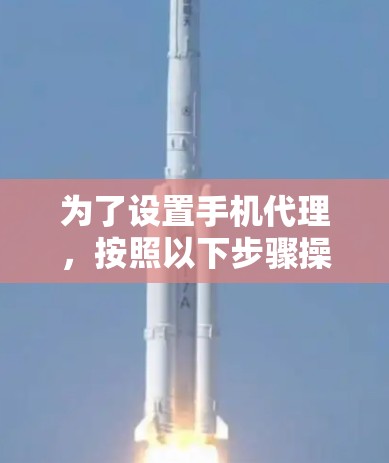 为了设置手机代理，按照以下步骤操作
