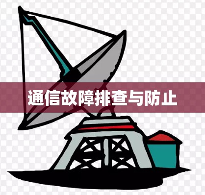 通信故障排查与防止 通信故障排查与防止