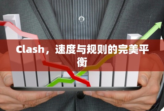 Clash，速度与规则的完美平衡