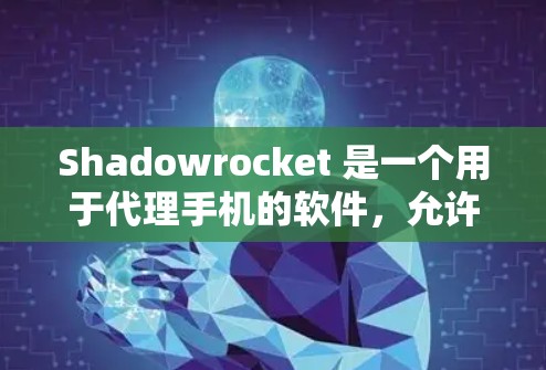 Shadowrocket 是一个用于代理手机的软件，允许你代为转移手机的软件、数据和第三方应用。如果你正在寻找替代方案，可以考虑以下几个手机代理工具，它们支持多种手机品牌，并且功能多样