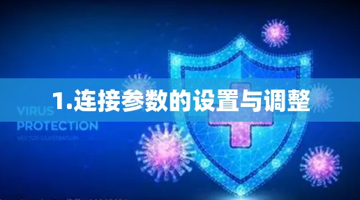 1.连接参数的设置与调整 1.连接参数的设置与调整