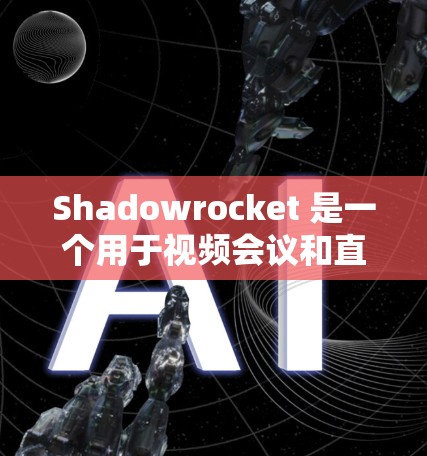 Shadowrocket 是一个用于视频会议和直播的工具，通常在使用时会遇到连接问题。以下是一个详细的解决指南，帮助你解决 Shadowrocket 连接问题
