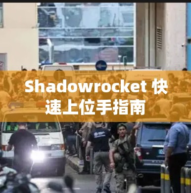 Shadowrocket 快速上位手指南
