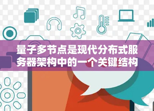量子多节点是现代分布式服务器架构中的一个关键结构，用于提高服务器的效率和安全性。以下是一个详细且结构化的教程指南，帮助您学习量子多节点的服务器连接