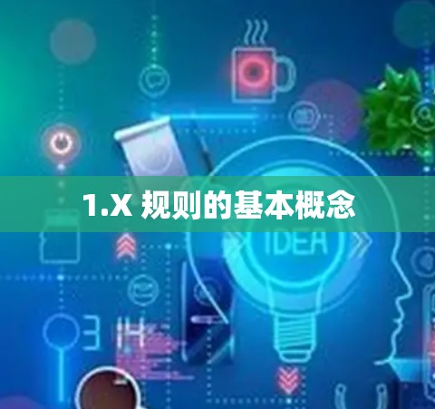 1.X 规则的基本概念