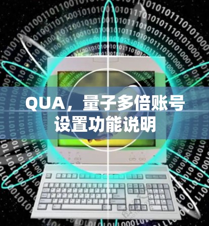 QUA，量子多倍账号设置功能说明