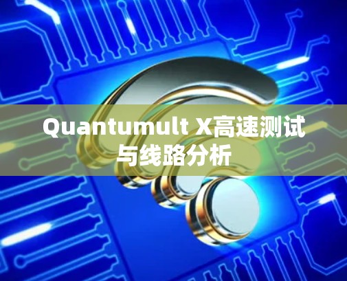 Quantumult X高速测试与线路分析