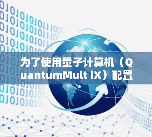 为了使用量子计算机（QuantumMult iX）配置，您可以按照以下步骤进行操作