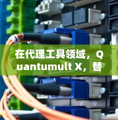 在代理工具领域,Quantumult X,替代与创新的策略 在代理工具领域,Quantumult X,替代与创新的策略