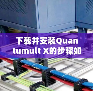 下载并安装Quantumult X的步骤如下 下载并安装Quantumult X的步骤如下