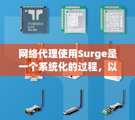 网络代理使用Surge是一个系统化的过程,以下是详细的步骤指南,帮助您顺利管理代理 网络代理使用Surge是一个系统化的过程,以下是详细的步骤指南,帮助您顺利管理代理