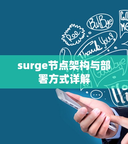 surge节点架构与部署方式详解 surge节点架构与部署方式详解