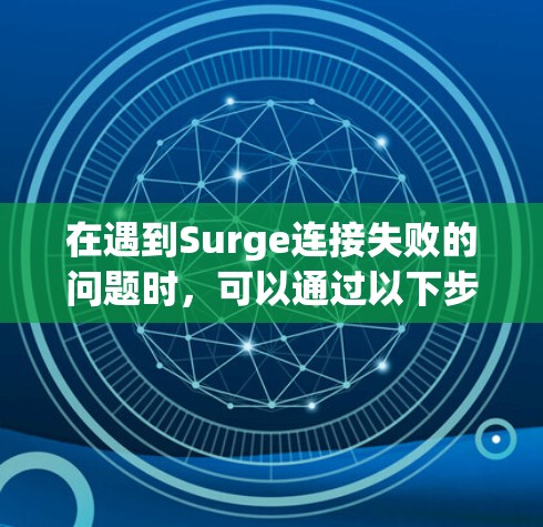 在遇到Surge连接失败的问题时,可以通过以下步骤进行故障排查和解决。以下是一些常见且重要步骤,您可以根据实际情况调整 在遇到Surge连接失败的问题时,可以通过以下步骤进行故障排查和解决。以下是一些常见且重要步骤,您可以根据实际情况调整