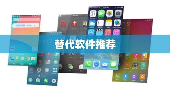 替代软件推荐 替代软件推荐
