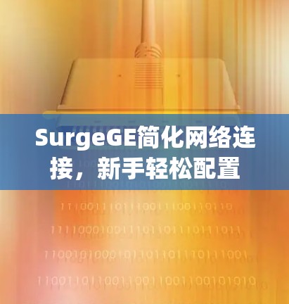 SurgeGE简化网络连接,新手轻松配置 SurgeGE简化网络连接,新手轻松配置