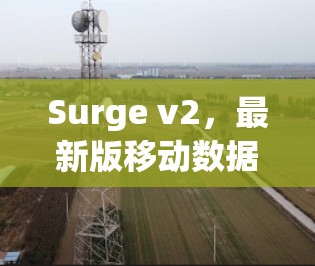 Surge v2，最新版移动数据管理应用
