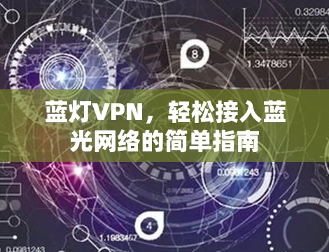 蓝灯VPN,轻松接入蓝光网络的简单指南