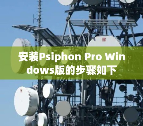 安装Psiphon Pro Windows版的步骤如下 安装Psiphon Pro Windows版的步骤如下