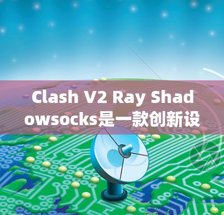Clash V2 Ray Shadowsocks是一款创新设计的轻薄运动鞋,结合了Clash品牌优质的材料和创新的功能,特别适合长时间骑行。以下是对其的详细介绍和对比分析 Clash V2 Ray Shadowsocks是一款创新设计的轻薄运动鞋,结合了Clash品牌优质的材料和创新的功能,特别适合长时间骑行。以下是对其的详细介绍和对比分析