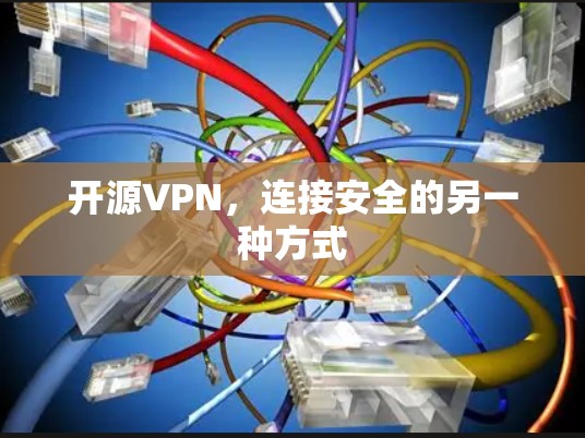 开源VPN,连接安全的另一种方式