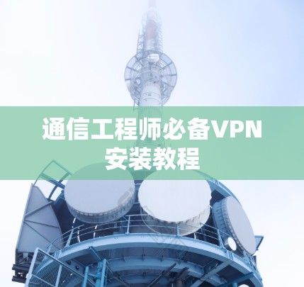 通信工程师必备VPN安装教程
